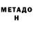 Метадон VHQ Anton Gorobtsov